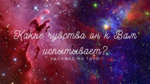 Какие чувства он к Вам испытывает? | расклад на таро