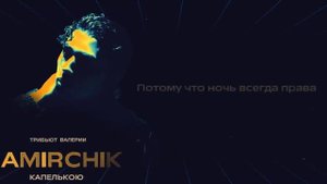 Amirchik- Капелькою (Lyric video)!