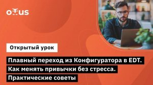 Плавный переход из Конфигуратора в EDT. Как менять привычки без стресса. Практические советы