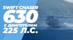 Алюминиевый катер SWIFT CHASER 630 с двигателем 225 л.с.