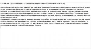 Статья 284 ТК РФ. Продолжительность рабочего времени при работе по совместительству