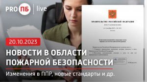 «PRO ПБ Live» 20.10.2023. Новости в области пожарной безопасности