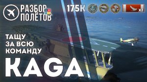 KAGA. 7 фрагов. 175K. Тащу за всю команду. "Разбор полётов" ⚓ #миркораблей #kaga