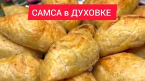 Рецепт - СОЧНАЯ САМСА В ДУХОВКЕ