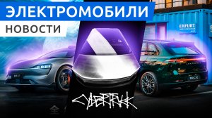 Tesla Cybertruck - первые поставки, внедорожник Leapmotor C10 и электроседан Skywell Skyhome