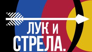 Лук и Стрела в играх