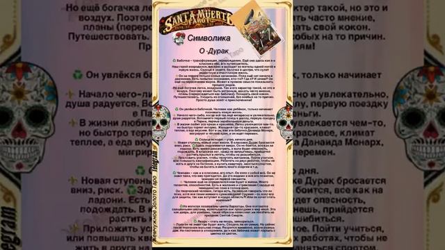 💥🔮Таро Святой Смерти Краткий обзор символики+шпаргалка Дурак🔮💥
