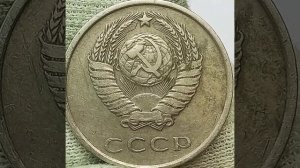 20 копеек 1978 года.