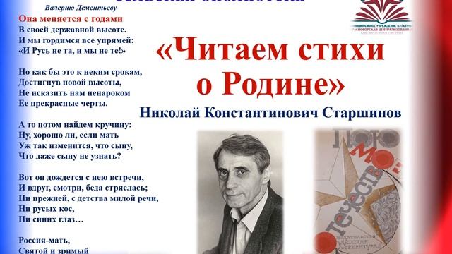 Библиопроект "Читаем стихи о Родине" Н.К. Старшинов "Она меняется с годами"