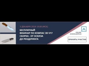 Приглашение на вебинар 5.12. 2018 - 19.00 (мск)