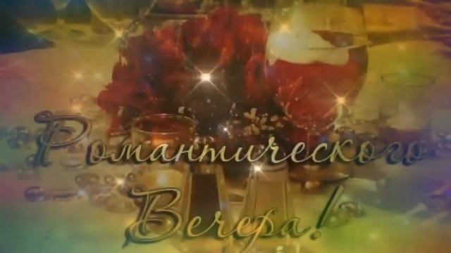 Добрый Вечер! Самого романтического вам вечера! Очень красивое пожелание Доброго Вечера! смотреть онлайн