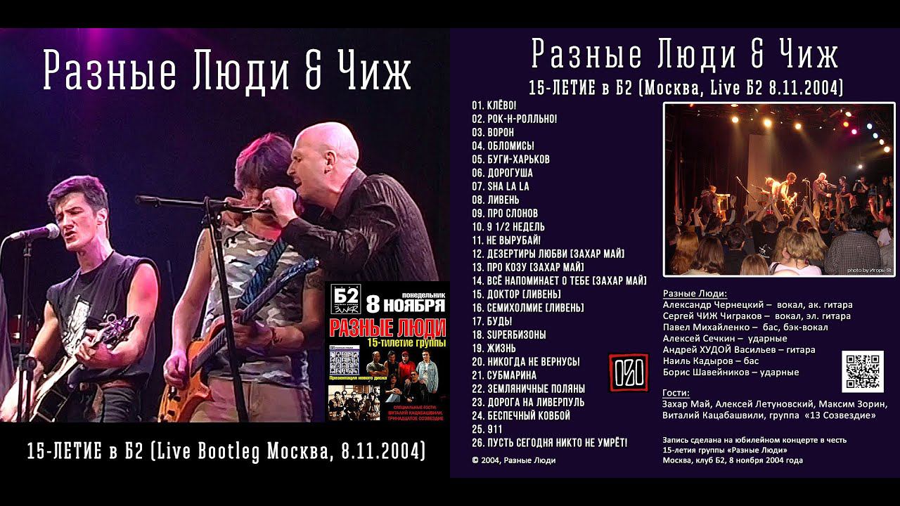 2004. РАЗНЫЕ ЛЮДИ & ЧИЖ – 15-летие группы в «Б2» (Москва, 8.11.2004) [HD Полная версия]