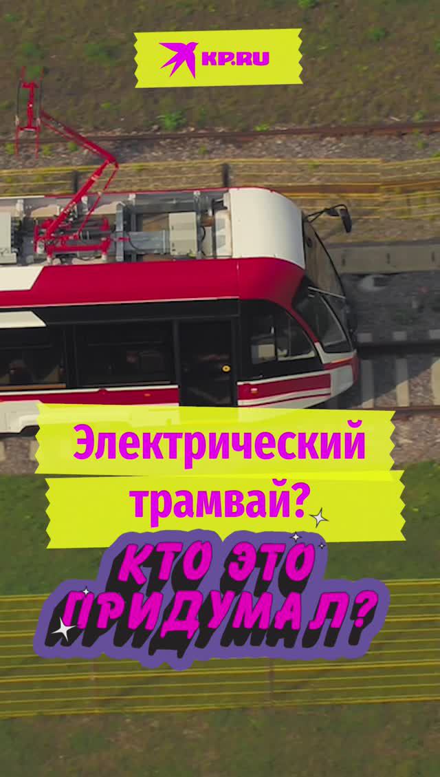 Кто_изобрёл_электрический_трамвай