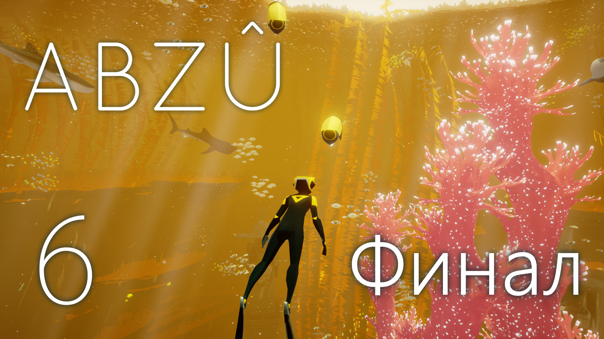 ABZU / ABZÛ - Прохождение игры на русском [#6] Финал | PC (2016 г.)