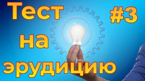 Тест на эрудицию #3. Забавные русские слова.mp4