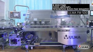 СООО "Белсыр" выбирает ULMA Packaging для упаковки своей продукции.