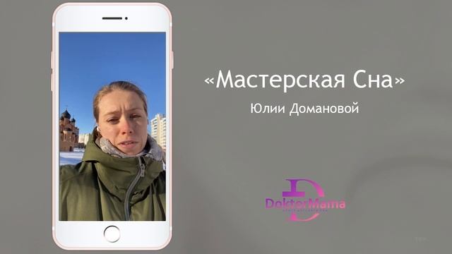 Отзыв о курсе "Мастерская сна" от ученицы Александры Хохловой