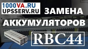 Замена аккумуляторов в блоке APC  RBC44