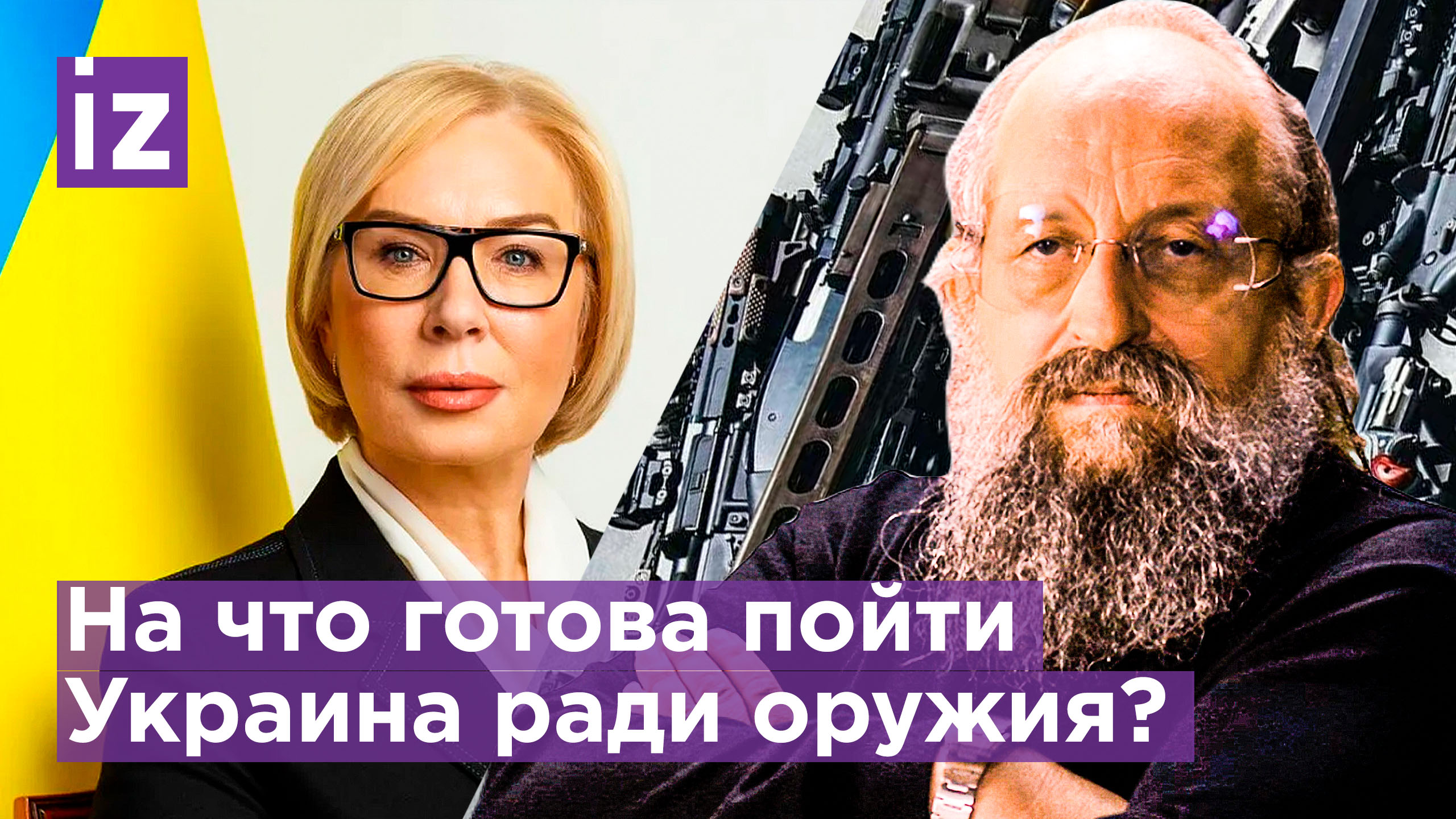 Ложь во имя оружия: на Украине врали про изнасилования ради поставок / ОТКРЫТЫМ ТЕКСТОМ / Известия