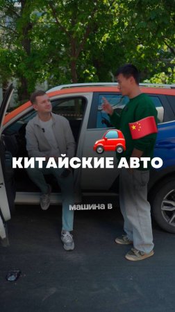 🚗🇨🇳Как относятся к китайскому автопрому в Китае?