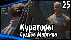 ELEX 2 Прохождение (часть 25) На Встречу с Кураторами. Судьба Мартина