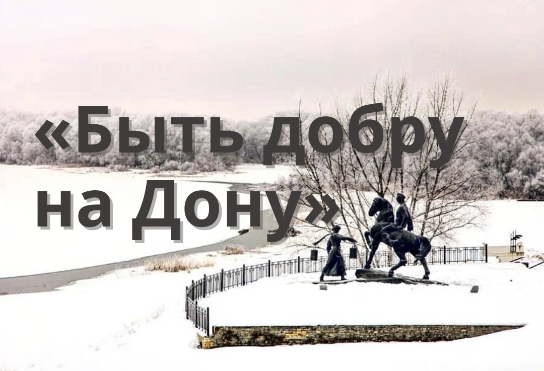 быть добру. быть добру фестиваль. быть добру на верхнем дону. туристический бренд ростовской области. быть добру славянский.
