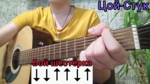 🔥Цой-,,Стук''разбор НА ГИТАРЕ|Дворовый Бард