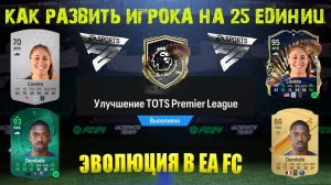 ЛУЧШИЙ ВЫБОР ДЛЯ ЭВОЛЮЦИИ АБСОЛЮТНАЯ АТАКА & БЛЕСК ULTIMATE TOTS FC 24 ★ УЛУЧШЕНИЕ ТОТС APL