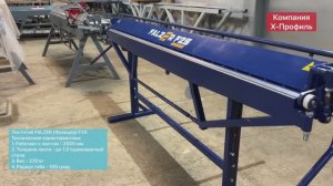 Ручной листогиб Falzer F25 | Компания Х-Профиль