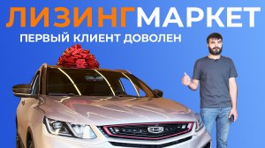 ЛизингМаркет: выдача автомобиля Geely Coolray первому клиенту