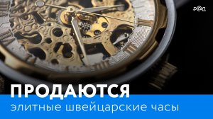 Продаются элитные швейцарские часы