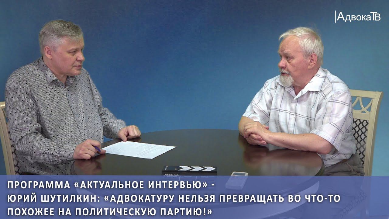 Юрий Шутилкин: «Адвокатуру нельзя превращать во что-то похожее на политическую партию!» смотреть онлайн