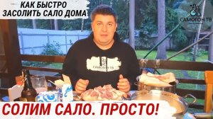 ДОМАШНЕЕ САЛО ПО ПРОСТОМУ РЕЦЕПТУ! Лучшая закуска под самогон. Рецепты посолки #сало #самогон