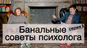 Серия 3 - Банальные советы психолога. Сериал о психологе или человеке, выдающего себя за психолога