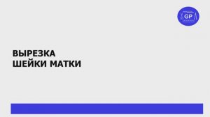 Конус шейки матки (конизация) - гистологическое исследование (вырезка).