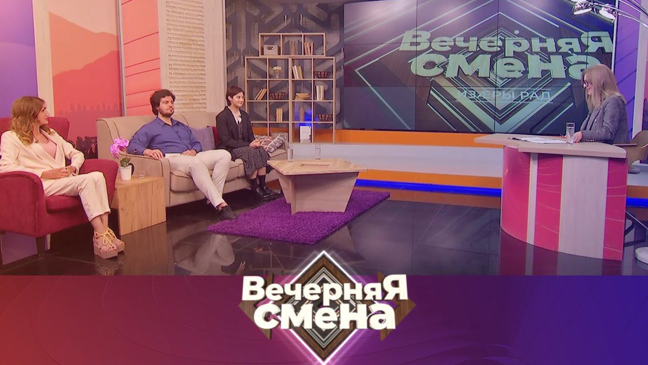 Вечерняя смена. Сегодня вечером студия.