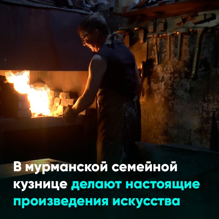 В мурманской семейной кузнице делают настоящие произведения искусства