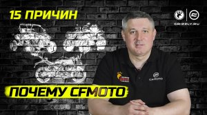 15 причин почему выбирают CFMOTO!