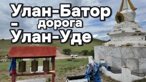 Дорога Улан Батор - Улан Уде