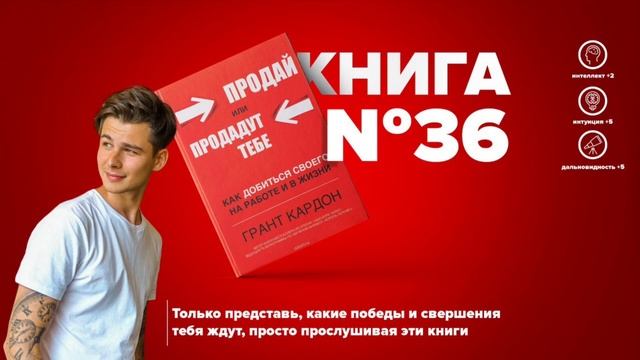 Книга #36 - Продай или продадут тебе. Грант Кардон смотреть онлайн