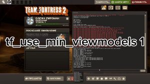 КАК СДЕЛАТЬ РУКИ МЕНЬШЕ В TEAM FORTRESS 2 С ПОМОЩЬЮ КОНСОЛИ