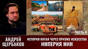 История Китая через призму искусства с Андреем Щербаковым. Часть 6. Империя Мин