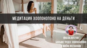 ХООПОНОПОНО МЕДИТАЦИЯ НА ДЕНЬГИ