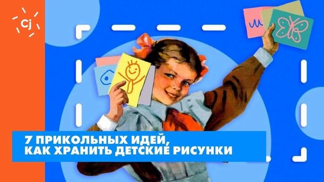 7 прикольных идей, как хранить детские рисунки смотреть онлайн