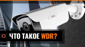 Что такое WDR? Чем отличается от REAL WDR?