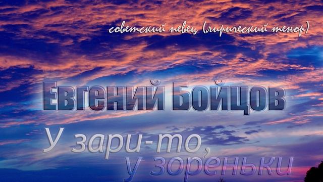 Евгений Бойцов - У зари-то, у зореньки