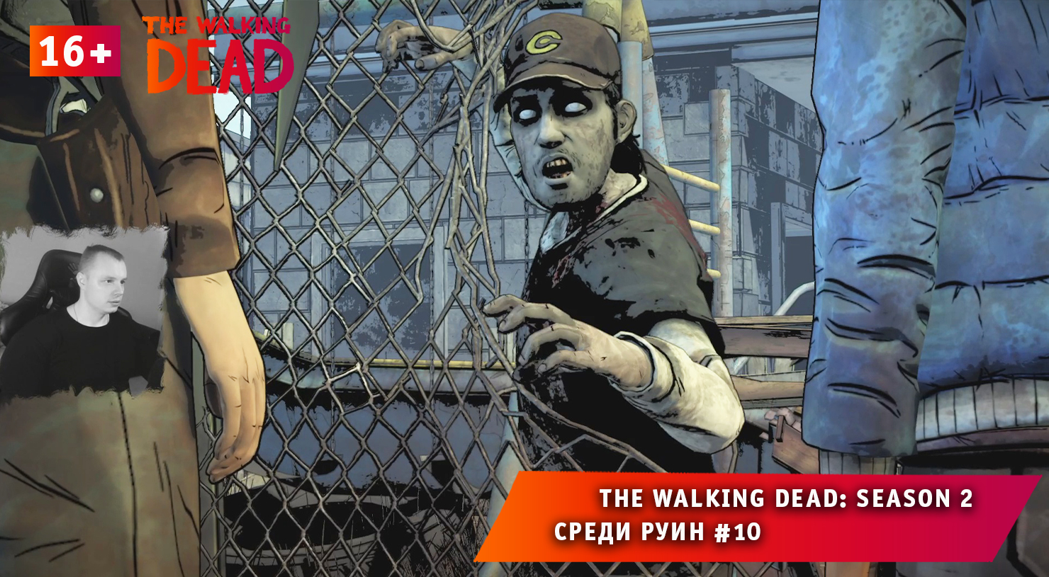 The Walking Dead: Season 2 ➤ Среди руин #10 ➤ Прохождение игры Ходячие Мертвецы Сезон 2. 16+