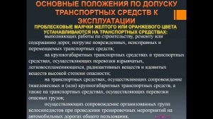 Требования к оборудованию и техническому состоянию транспортных средств