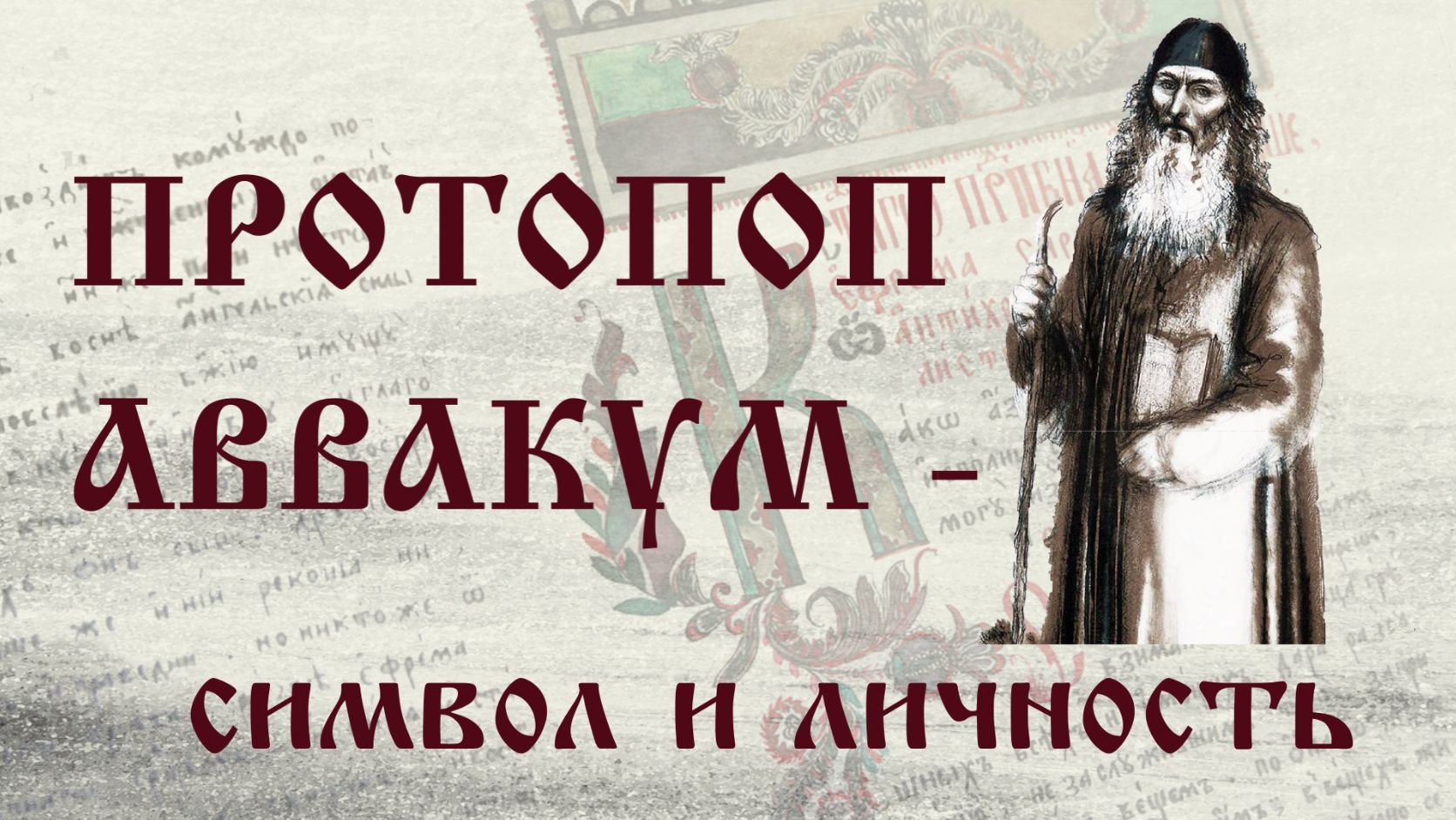 Виртуальная выставка «Протопоп Аввакум - символ и личность : к 400-летию со дня рождения»
