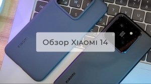 Обзор смартфона Xiaomi 14